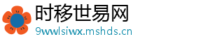 时移世易网